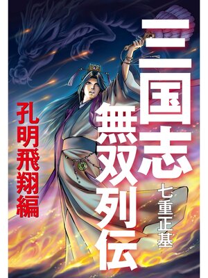 cover image of 三国志無双列伝　孔明飛翔編
